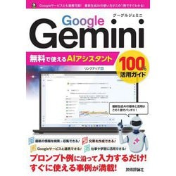 Google Gemini無料で使えるAIアシスタント100%活用ガイド [単行本]