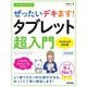今すぐ使えるかんたんぜったいデキます!タブレット超入門―Android対応版 改訂第3版 [単行本]