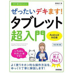 今すぐ使えるかんたんぜったいデキます!タブレット超入門―Android対応版 改訂第3版 [単行本]