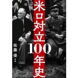 米ロ対立100年史 [単行本]