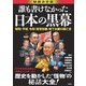 誰も書けなかった日本の黒幕―秘録決定版 昭和・平成・令和「政官財暴」地下水脈の興亡史 [単行本]