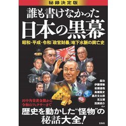 誰も書けなかった日本の黒幕―秘録決定版 昭和・平成・令和「政官財暴」地下水脈の興亡史 [単行本]