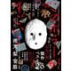 このホラーがすごい!〈2024年版〉 [単行本]