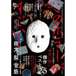 このホラーがすごい!〈2024年版〉 [単行本]