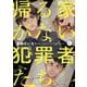 帰る家がない犯罪者たち　１(芳文社コミックス) [コミック]