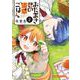 おだまき君の道草ごはん　２(まんがタイムコミックス) [コミック]