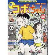 新コボちゃん　５５(まんがタイムコミックス) [コミック]