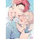 俺だけに涙ちょうだい(花音コミックス) [コミック]