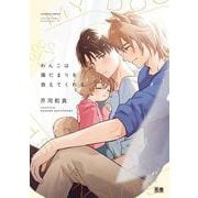 わんこは陽だまりを教えてくれる(花音コミックス) [コミック]