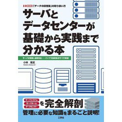 サーバとデータセンターが基礎から実践まで分かる本―サーバの管理、故障対応…インフラ技術者がすべて解説!(I・O BOOKS) [単行本]