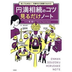 円満相続のコツ見るだけノート―決してもめない!手続きが2時間でわかる! [単行本]