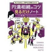 円満相続のコツ見るだけノート―決してもめない!手続きが2時間でわかる! [単行本]