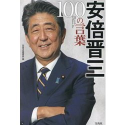 安倍晋三100の言葉 [単行本]
