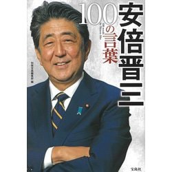 安倍晋三編「吾が心は世界の架け橋：安倍外交の全記録」 安倍晋三編「吾が心は世界の架け橋：安倍外交の全記録」 - メルカリ