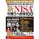 新NISAで今買うべき株100―急騰!日経平均5万円に乗り遅れるな [単行本]