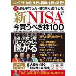 新NISAで今買うべき株100―急騰!日経平均5万円に乗り遅れるな [単行本]