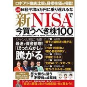 新NISAで今買うべき株100―急騰!日経平均5万円に乗り遅れるな [単行本]