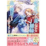 竜の子を産んだら離縁されたので森で隠居することにしました（4）(このマンガがすごい! comics) [単行本]