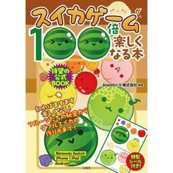 スイカゲームが100倍楽しくなる本 [単行本]