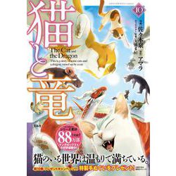 猫と竜（10）(このマンガがすごい! comics) [単行本]