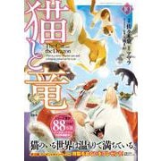 猫と竜（10）(このマンガがすごい! comics) [単行本]