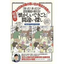 「あった!あった!」が認知機能を鍛える!昭和の「懐かしいできごと」間違い探し―あの日あの時の思い出が物忘れを防ぐ! [単行本]