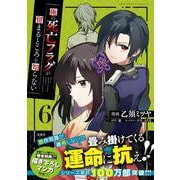 俺の死亡フラグが留まるところを知らない（6）(このマンガがすごい! comics) [単行本]