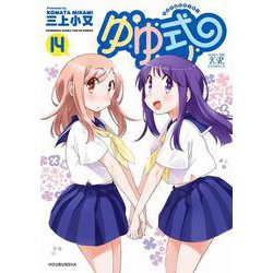 ゆゆ式　１４(まんがタイムKRコミックス) [コミック]