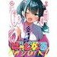 ばっどがーる　４(まんがタイムKRコミックス) [コミック]