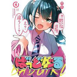 ばっどがーる　４(まんがタイムKRコミックス) [コミック]