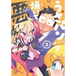 うさパン焼いて悪いかよ！　２(まんがタイムKRコミックス) [コミック]