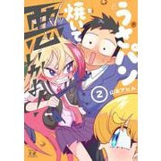 うさパン焼いて悪いかよ！　２(まんがタイムKRコミックス) [コミック]