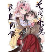 ギャルとネクラの吸血関係　２(まんがタイムKRコミックス) [コミック]