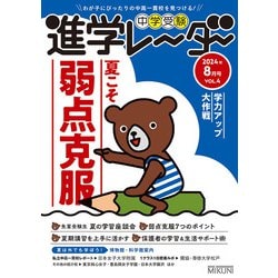中学受験進学レーダー2024年8月号 夏こそ苦手克服<8月号>(進学レーダー) [単行本]