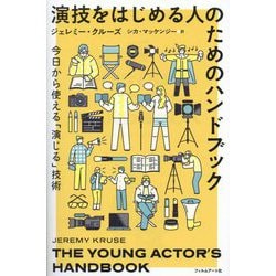 演技をはじめる人のためのハンドブック―今日から使える「演じる」技術 [単行本]