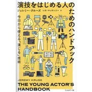 演技をはじめる人のためのハンドブック―今日から使える「演じる」技術 [単行本]