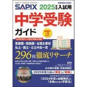 中学受験ガイド〈2025年度入試用〉 [単行本]