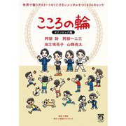 こころの輪 オリンピック編―世界で戦うアスリートのくじけないメンタルをつくる24のヒント(一生役立つこどもメンタル本) [単行本]