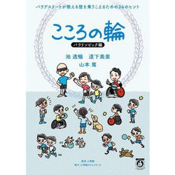 こころの輪 パラリンピック編―パラアスリートが教える壁を乗りこえるための24のヒント(一生役立つこどもメンタル本) [単行本]