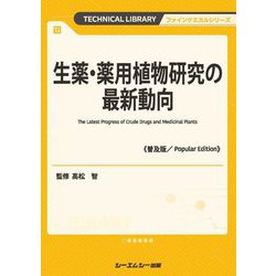 生薬・薬用植物研究の最新動向 普及版 (TECHNICAL LIBRARY―ファインケミカルシリーズ) [単行本]