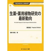 生薬・薬用植物研究の最新動向 普及版 (TECHNICAL LIBRARY―ファインケミカルシリーズ) [単行本]