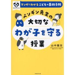 ペンギン先生の大切なわが子を守る授業―マンガでわかるこどもの事故予防(シリーズ子育てのうしろだて) [単行本]