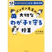 ペンギン先生の大切なわが子を守る授業―マンガでわかるこどもの事故予防(シリーズ子育てのうしろだて) [単行本]