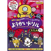 4・5・6さい 算数と国語が同時にコワ～いほど伸びる ようかいドリル やさしめ－～ナゾグルとようかいがっこうのなぞ～ [全集叢書]