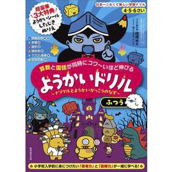 4・5・6さい 算数と国語が同時にコワ～いほど伸びる ようかいドリル ふつう－～ナゾグルとようかいがっこうのなぞ～ [全集叢書]