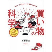 買い物の科学―消費者行動と広告をめぐる心理学 [単行本]