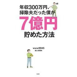 年収300万円、掃除夫だった僕が7億円貯めた方法 [単行本]