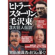 ヒトラー、スターリン、毛沢東 3大狂人伝説 [単行本]