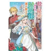 私の秘密を婚約者に見られたときの対処法を誰か教えてください [単行本]