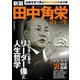 田中角栄の一生―秘蔵写真で蘇る昭和の英雄の生き様 新版 [単行本]